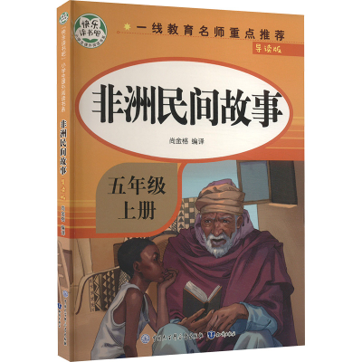 正版新书]非洲民间故事 导读版尚金格 编9787521503579