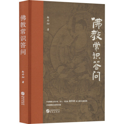 佛教常识答问(精装纪念版)