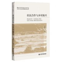 [N]农民合作与乡村振兴/西北农林科技大学农业与农村社会发展研究丛书-9787520181709
