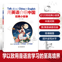 正版新书]用英语介绍中国经典小故事青闰 译9787522629971
