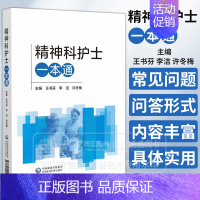 [正版]精神科护士一本通 王书芬 李洁 主编 临床护理能力人际沟通能力评判性思维与研究能力 中国医药科技出版社 9787