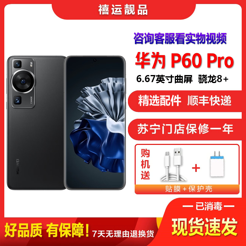 [二手95成新]华为P60 Pro 羽砂黑 12G+256G全网通安卓手机6.67英寸曲面屏骁龙8+双卡双待拍照4G手机