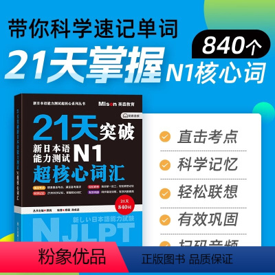 [正版]送基础课程2024新版21天突破新日本语能力测试n1超核心词汇日语单词书日语考试标准日本语初级日语学习入门自学