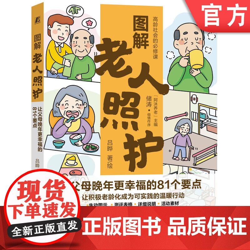 正版 图解老人照护:让父母晚年更幸福的81个要点 吕晔 老年人 养老 中老年读物 老年膳食 耐老化 适老化