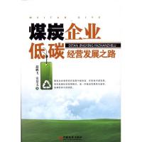 正版新书]煤炭企业低碳经营发展之路赵鹏飞9787513603027
