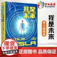 我是未来 尼古拉特斯拉传青少插图版 给青少年看的科学家传记 儿童读物 小学生初中生课外阅读书籍 浙江人民出版社