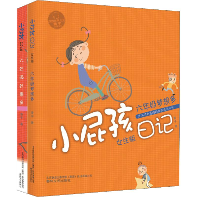[M]小屁孩日记·六年级妙事多+六年级梦想多(2册)-2200432000346