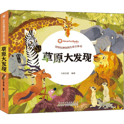 草原大发现 [正版新书]正版 好好玩神奇的生命立体书 4册 草原大发现儿童绘本故事3d翻翻立体书0-3周岁幼儿宝宝启蒙早