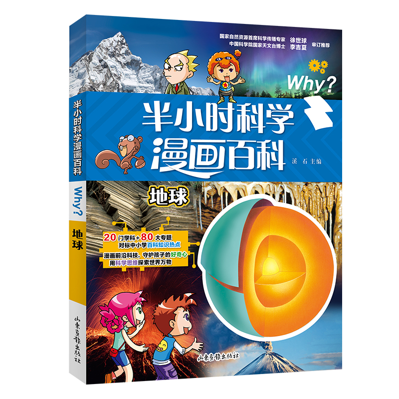 正版新书]半小时科学漫画百科 地球溪石 主编9787547442975