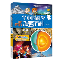 正版新书]半小时科学漫画百科 地球溪石 主编9787547442975