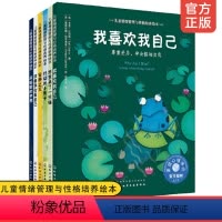 [正版]全套6册 学会悦纳自我系列 儿童情绪管理与性格培养绘本 美国心理学会3-6岁儿童情绪情商交际专注力爱自己睡前故