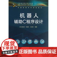 机器人辅助C程序设计 秦志强 电子工业出版社 正版书籍