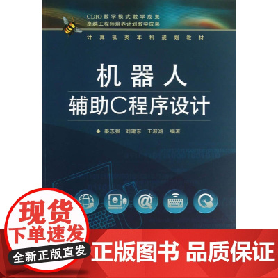 机器人辅助C程序设计 秦志强 电子工业出版社 正版书籍
