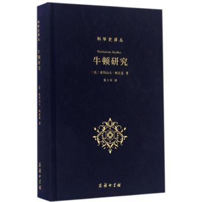 正版新书]牛顿研究(法)亚历山大·柯瓦雷(Alexandre Koyre) 著;张