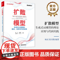 店 扩散模型:生成式AI模型的理论、应用与代码实践 杨灵 张至隆 张文涛 崔斌 AIGC技术百科
