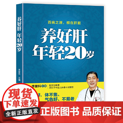 养好肝 年轻20岁 李爱科 中国纺织出版社 正版书籍