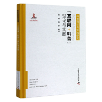 音像互联网+科普理论与实践(精)/科普理论与实践研究施威