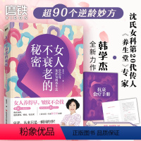 [正版]赠食疗手册女人不衰老的秘密:600年沈氏女科养生法 书中囊括了35种穴位手法58味滋补食谱和13个临床古方在内