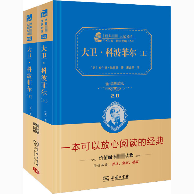 [M]大卫·科波菲尔 全译典藏版(全2册)-9787100118880