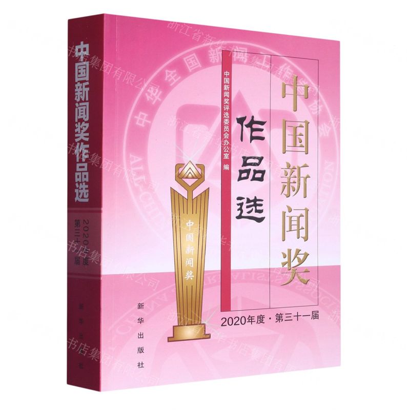 [N]中国新闻奖作品选(2020年度第31届)-9787516661970