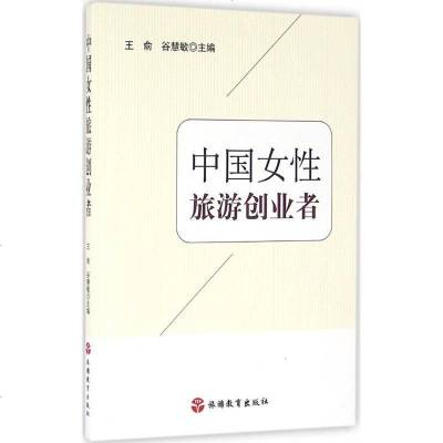新华书店-正版中国女性旅游创业者王俞旅游教育出版社9787563734047书籍