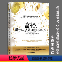 [正版]富裕属于口袋装满快乐的人 谢佳真译 经济通俗读物金钱的灵魂升级版 秘密财富版