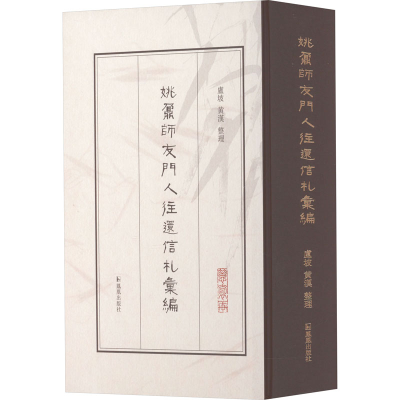 [M]姚鼐师友门人往还信札汇编-9787550637634