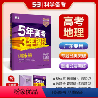 地理 广东省 [正版]曲一线正品2024版53B高考地理广东省五年高考三年模拟b版5年高考3年模拟高中地理复习资料高二高