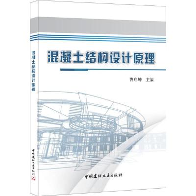 正版新书]混凝土结构设计原理曹启坤9787516015711