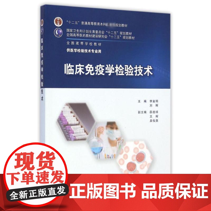 正版临床血液学检验技术 夏薇 陈婷梅 人民卫生出版社 本科医学检验技术专业十二五全国高等学校规划教材教程书