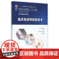 正版临床血液学检验技术 夏薇 陈婷梅 人民卫生出版社 本科医学检验技术专业十二五全国高等学校规划教材教程书