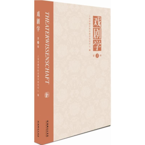 [M]戏剧学-9787503960864