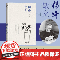 杨绛散文 精装版 人民文学出版社 正版书籍 收录杨绛先生经典散文佳作 文字温润通透 字里行间藏着对生活 亲情与岁月的深刻
