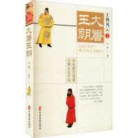 醉染图书大唐王朝9787520522694