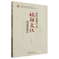 [N]价值共创视角下的妈祖文化创意旅游研究-9787566836359