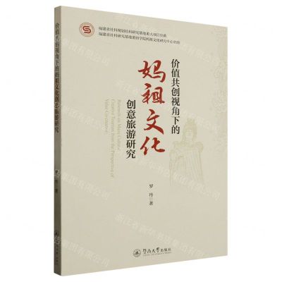 [N]价值共创视角下的妈祖文化创意旅游研究-9787566836359