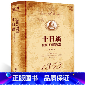 十日谈 [正版]神曲但丁名家名译世界文学名著中文版无删减全译全本包含地狱篇净界篇天堂篇原版原著学生初高中生青少年课外阅读