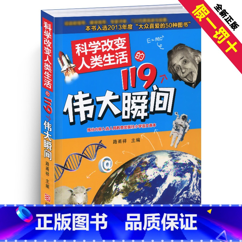 [正版]科学改变人类生活的119个伟大瞬间科技少儿爱因斯坦6-9-15岁青少年100科普百科全书书籍大全物理儿童读物小