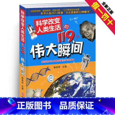 [正版]科学改变人类生活的119个伟大瞬间科技少儿爱因斯坦6-9-15岁青少年100科普百科全书书籍大全物理儿童读物小