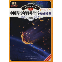 正版新书]中国学生第一书-中国青少年百科全书.地球探索《中国学