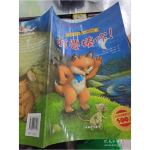 正版新书]我要揍你!(小狐狸童书绘本)(德)曼弗雷德·迈 者 朱显