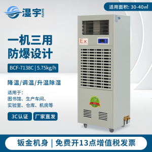 湿宇防爆调温除湿机BCF-7138C