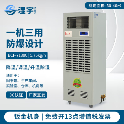 湿宇防爆调温除湿机BCF-7138C