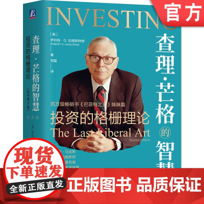 正版 查理·芒格的智慧 投资的格栅理论 原书第2版 纪念版 我读巴芒 学习方法 思维 复杂科学 多学科思维 巴菲特之