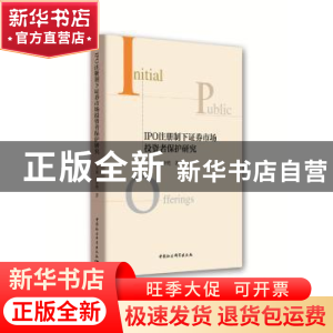 正版 IPO注册制下证券市场投资者保护研究 封文丽,卢素艳 著; 中