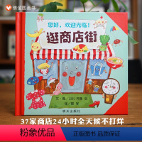 《逛商店街》体验大世界 赠指导手册 [正版]鸭子小姐找租客 儿童绘本3–6岁幼儿园精装硬壳绘本阅读老师儿童故事3一6幼儿