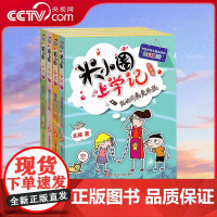 [央视网]米小圈上学记 4年级 全4册 风靡小学校园的爆笑日记 好玩的插图 分龄阅读 和乐观幽默的米小圈一起长大 SS