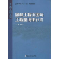 音像园林工程识图与工程量清单计价史静宇主编