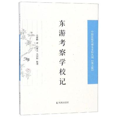 正版新书]东游考察学校记关赓麟9787550627932