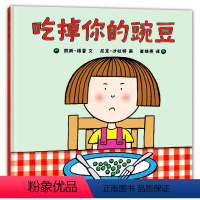 蒲蒲兰绘本馆--吃掉你的豌豆 [正版]精装硬壳绘本 吃掉你的豌豆/蒲蒲兰绘本 挑食食育绘本偏食亲子关系儿童绘本0-3岁幼